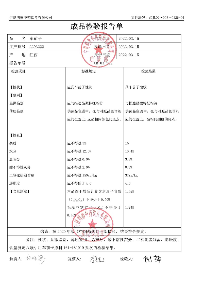 2203222车前子.jpg