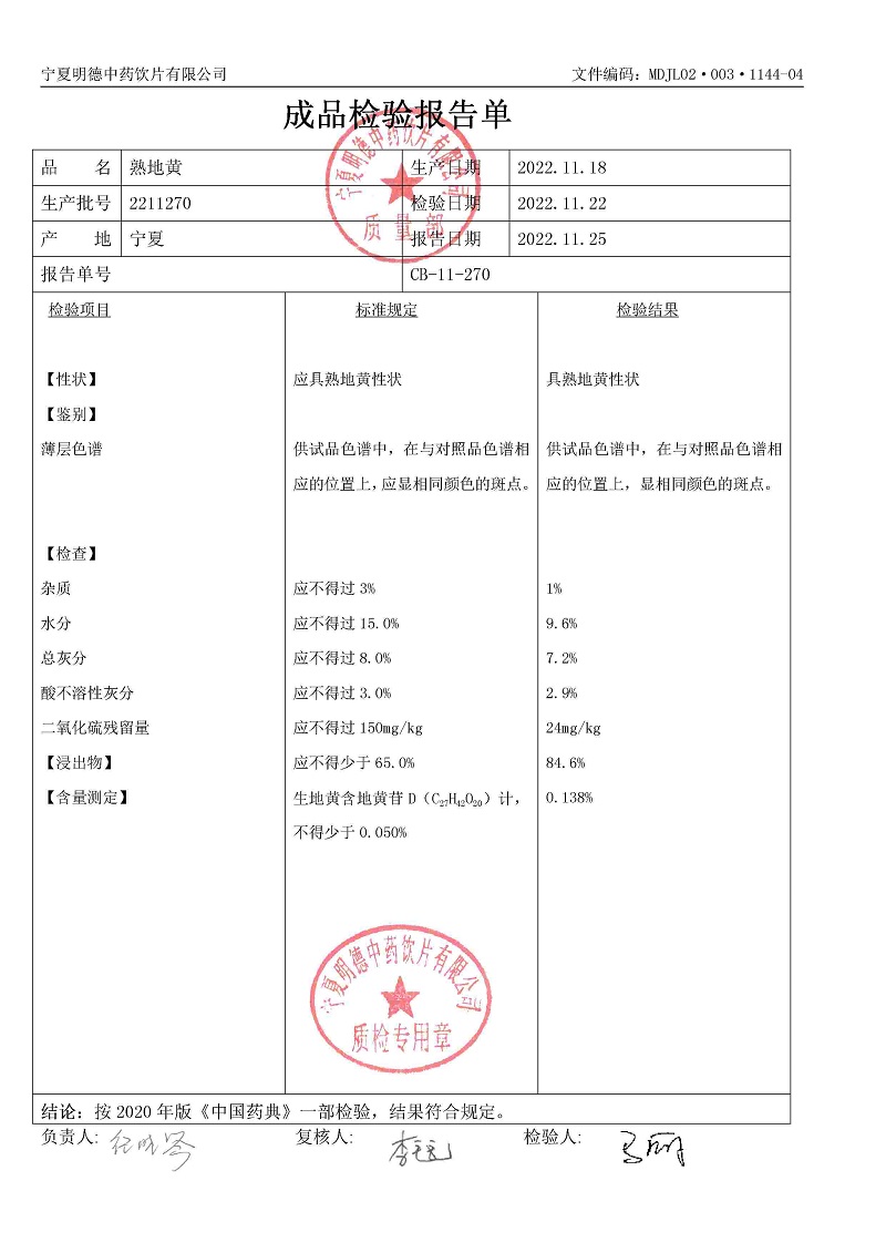 2211270熟地黄.jpg