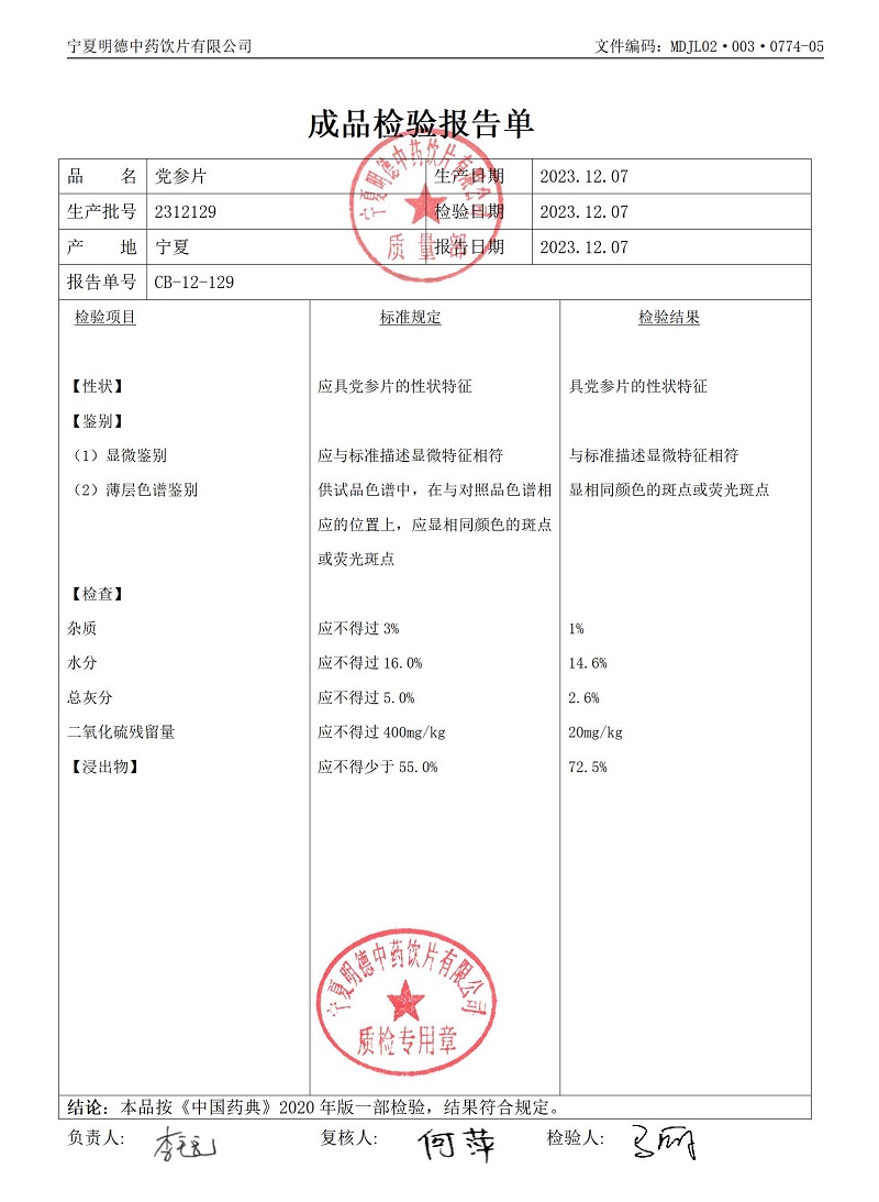 2312129党参片.jpg