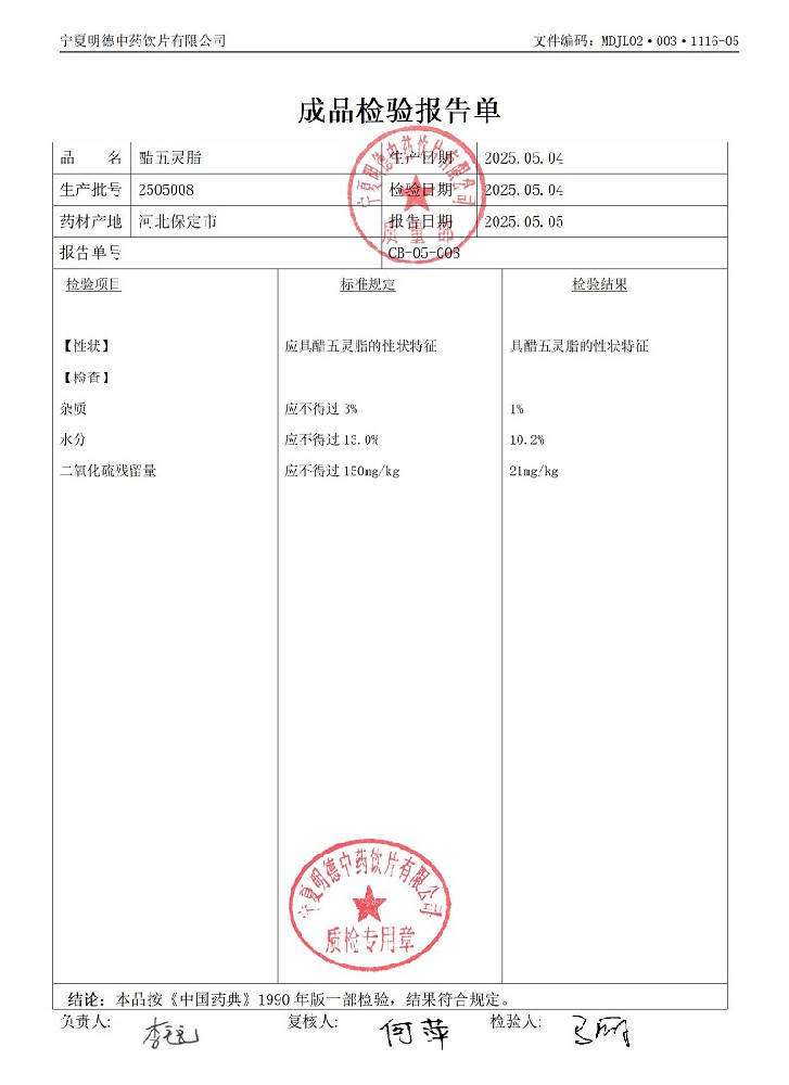 2505008醋五灵脂.jpg