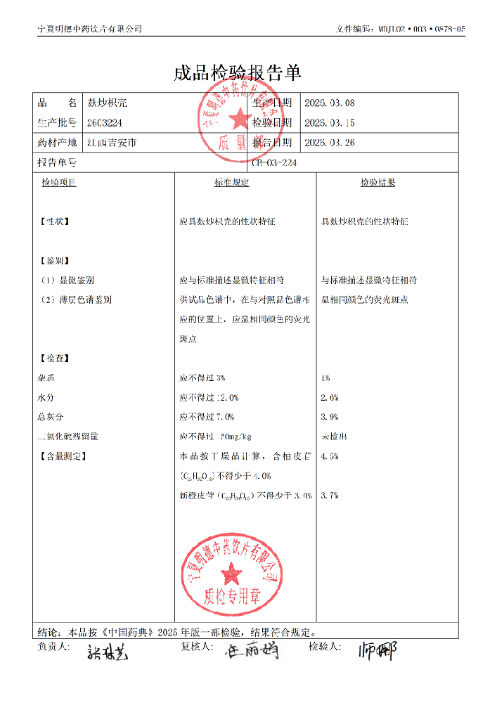 2603224麸炒枳壳.png