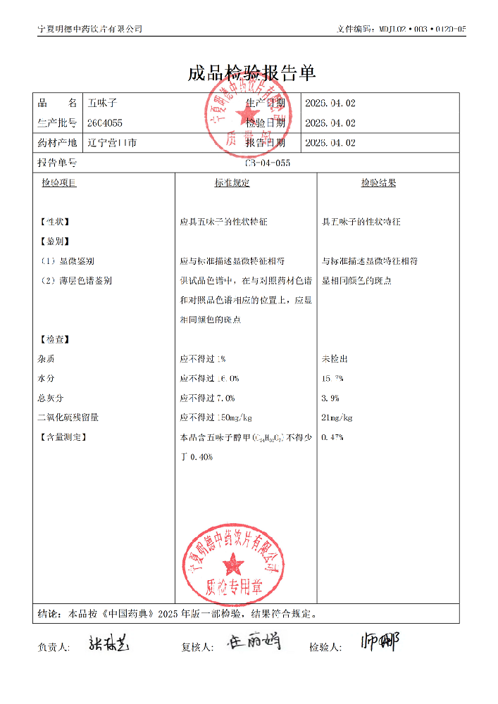 2604055五味子.png