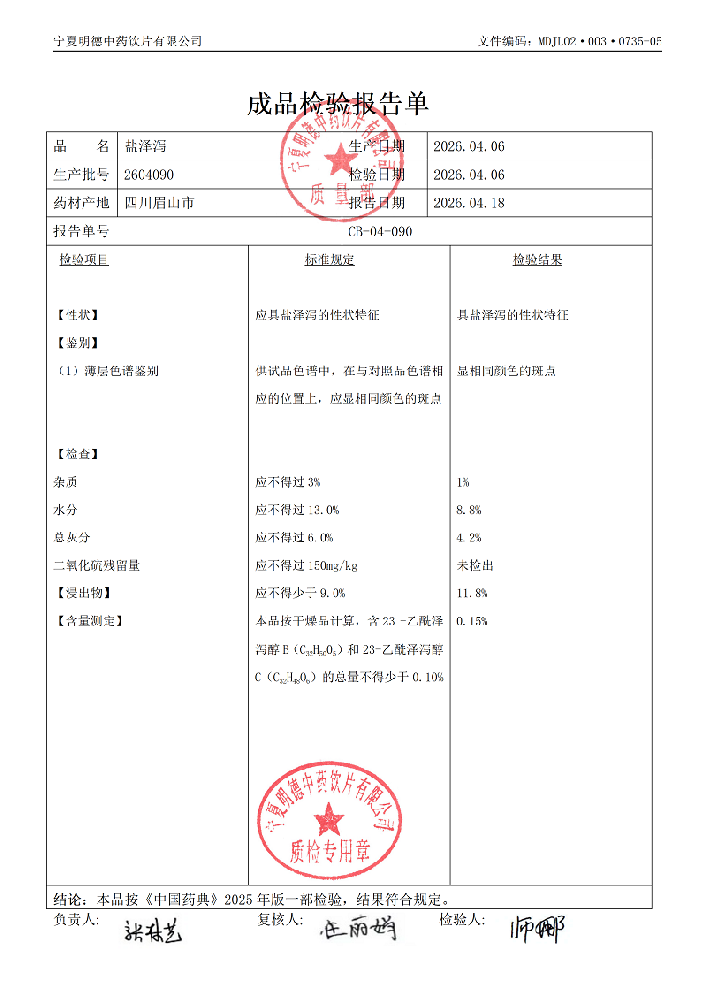 2604090盐泽泻.png