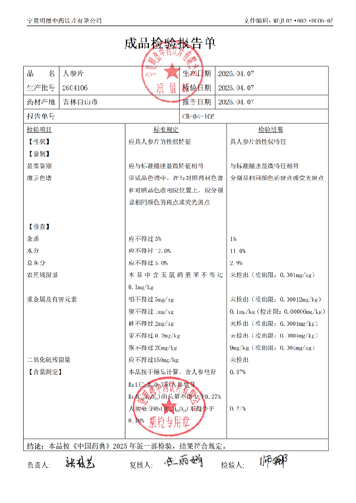 2604106人参片.png