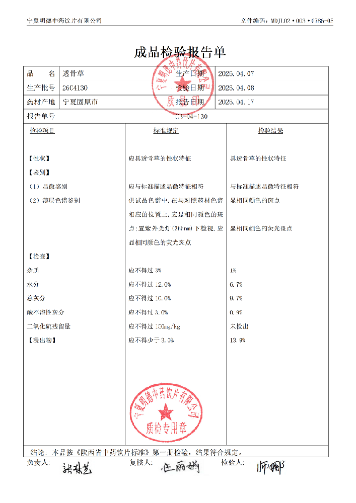 2604130透骨草.png