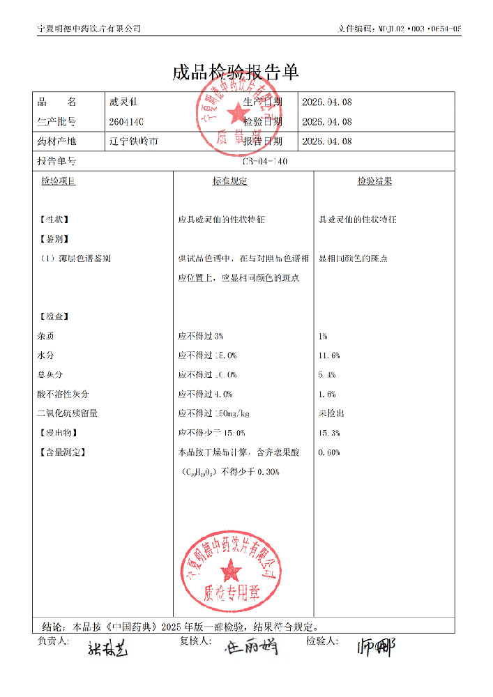 2604140威灵仙.png