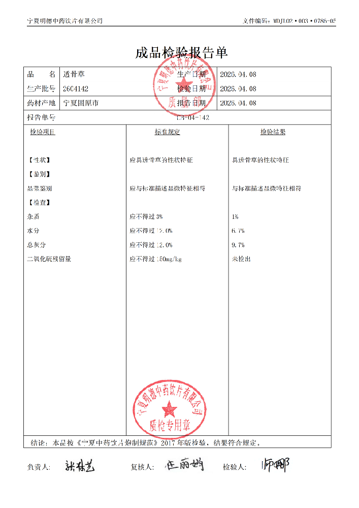 2604142透骨草.png
