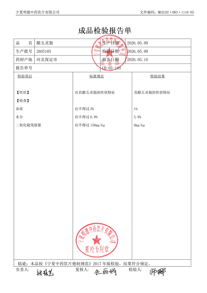 2605185醋五灵脂.png