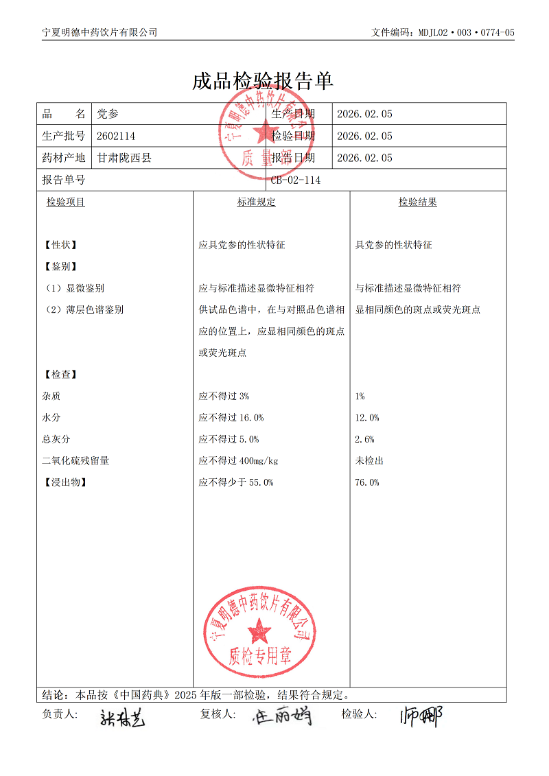 2602114党参.png