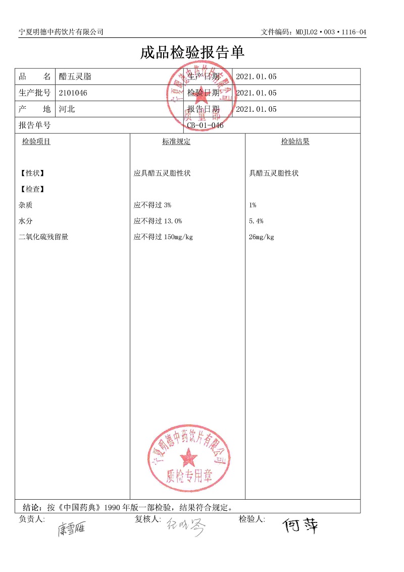 2101046醋五灵脂.jpg