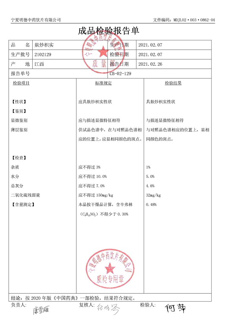 2102129麸炒枳实.jpg