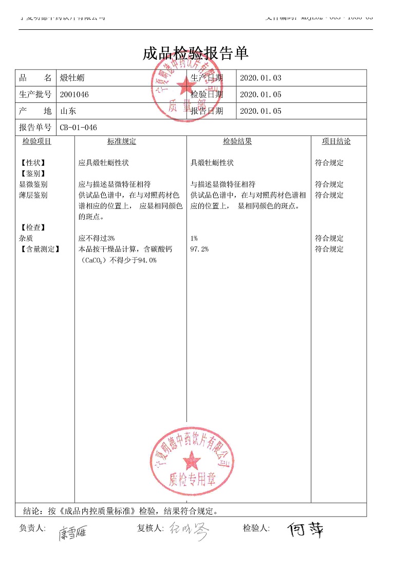 2001046煅牡蛎.jpg