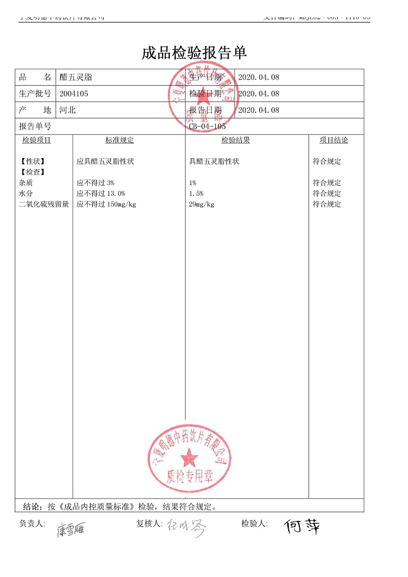 2004105醋五灵脂.jpg