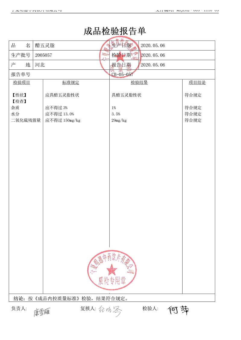 2005057醋五灵脂.jpg