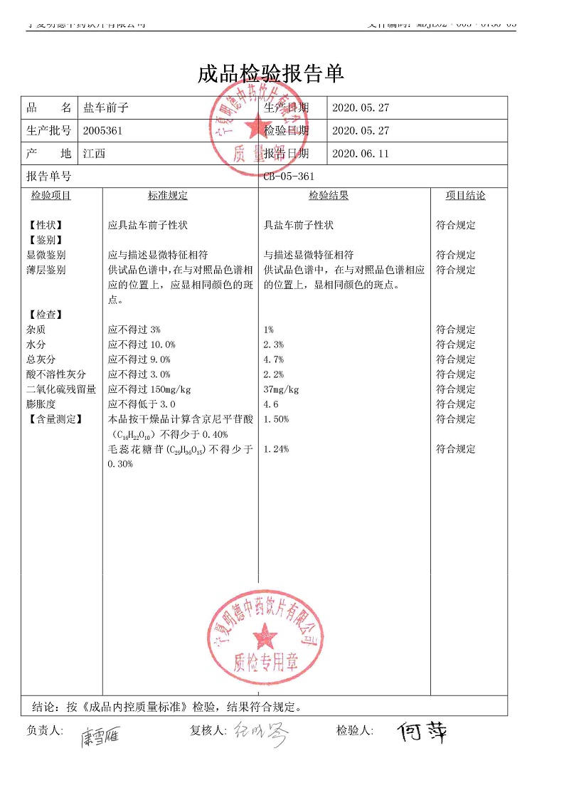 2005361盐车前子.jpg