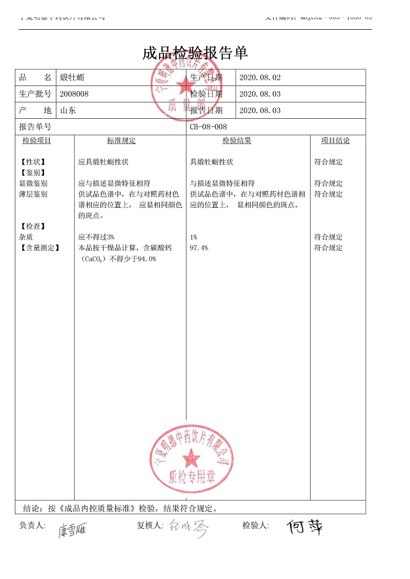 2008008煅牡蛎.jpg