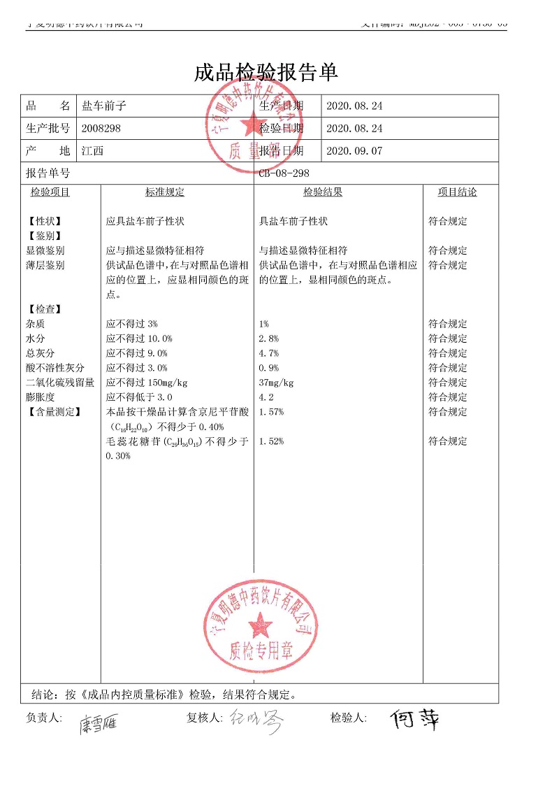 2008298盐车前子.jpg