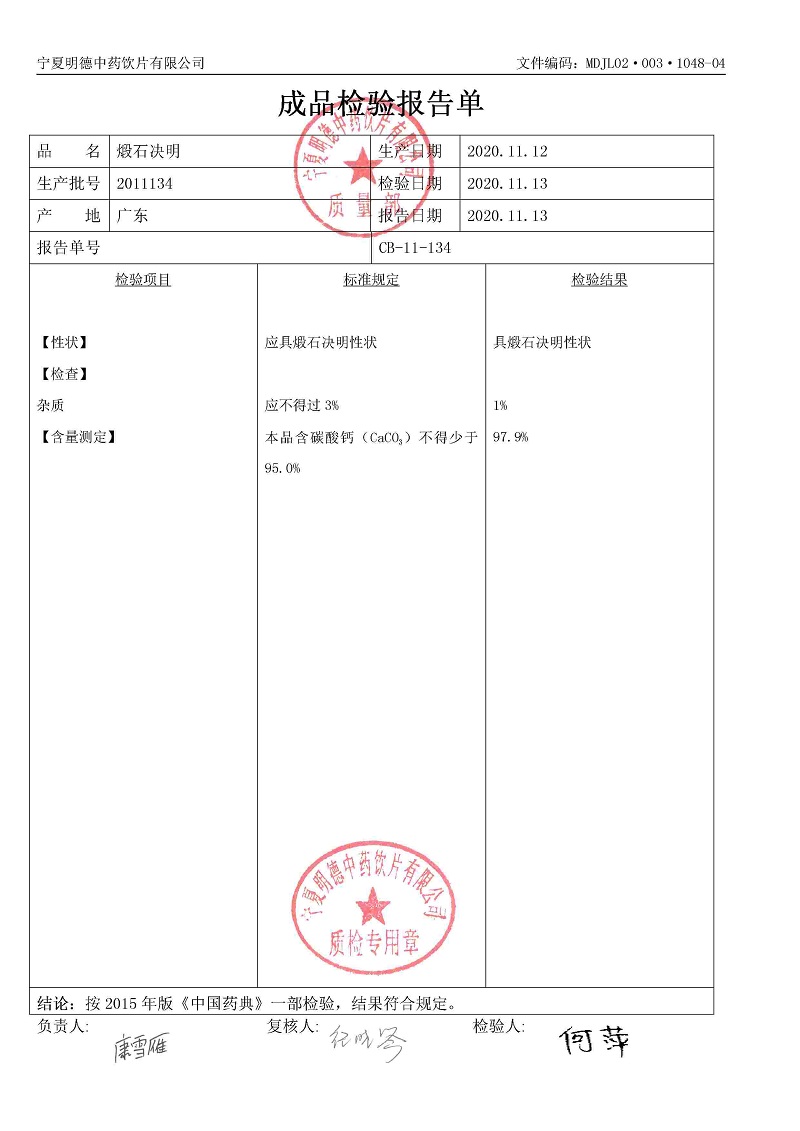 2011134煅石决明.jpg