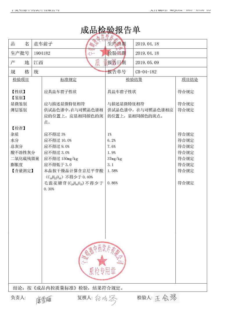 1904182盐车前子.jpg