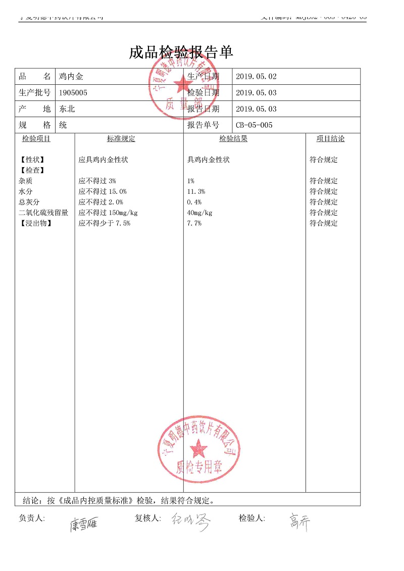 1905005鸡内金.jpg