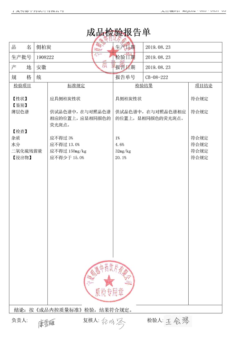 1908222侧柏炭.jpg