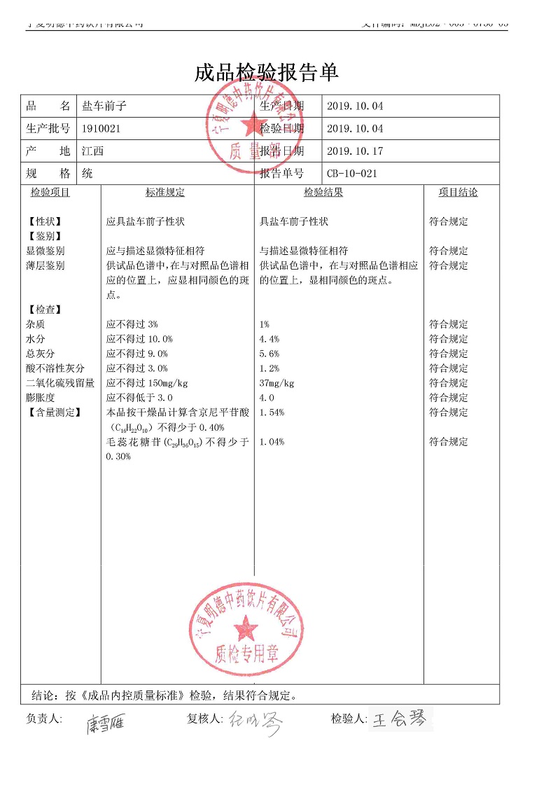 1910021盐车前子.jpg