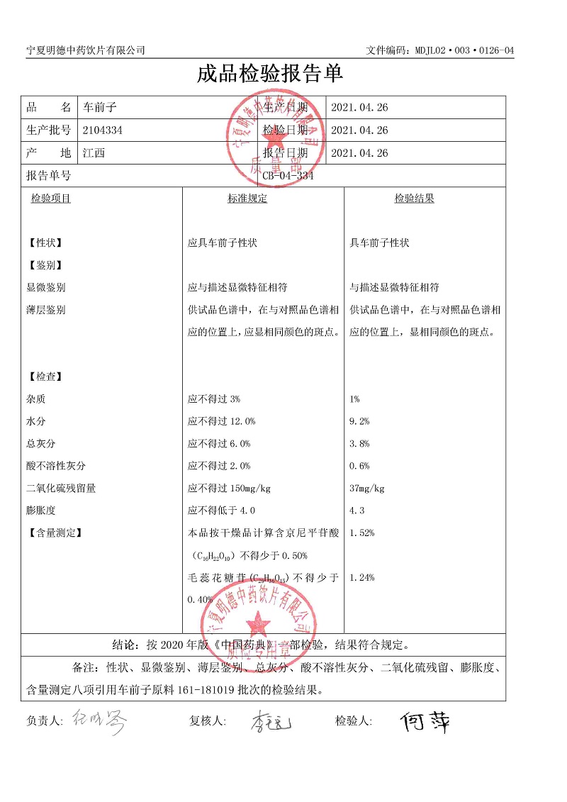 2104334车前子.jpg