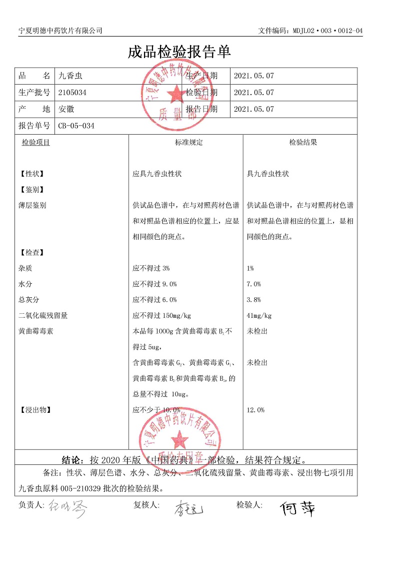 2105034九香虫.jpg