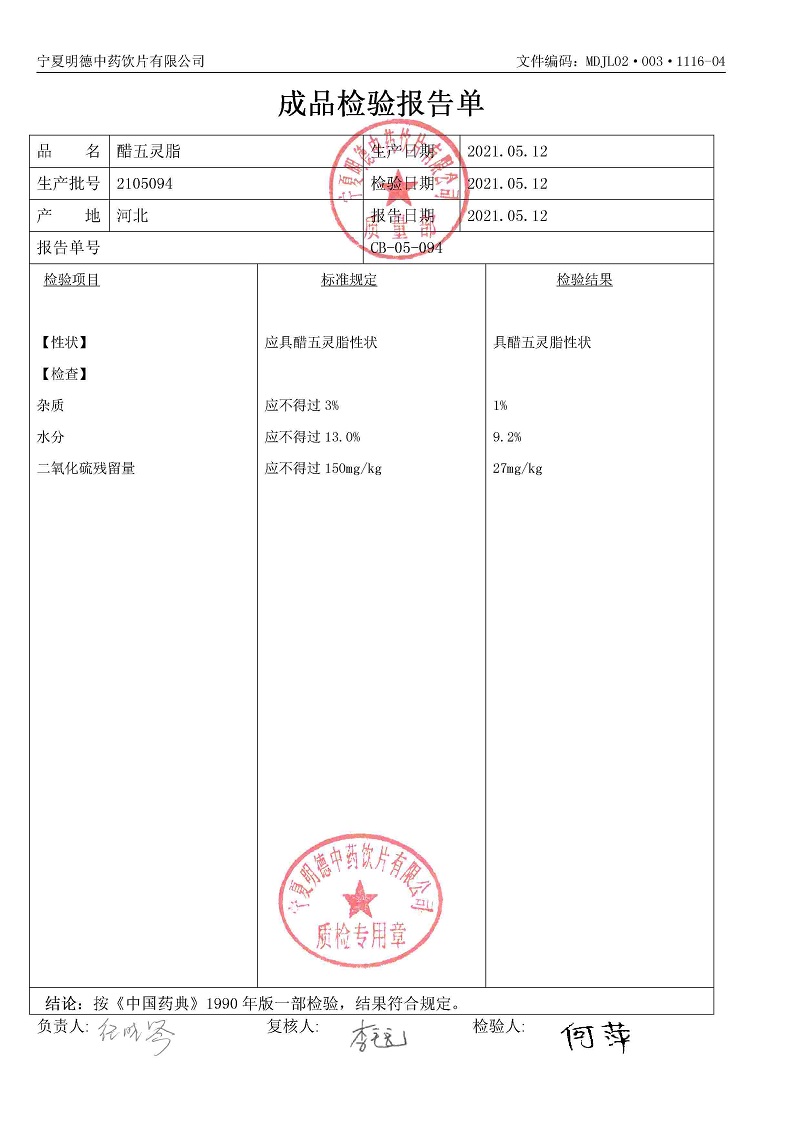 2105094醋五灵脂.jpg