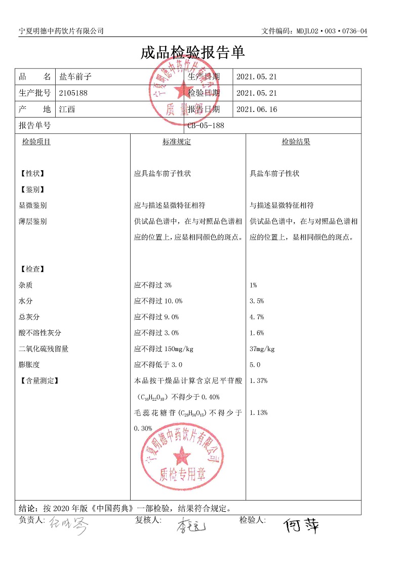 2105188盐车前子.jpg