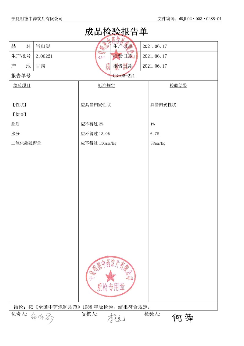 2106221当归炭.jpg