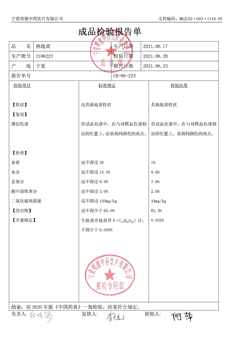 2106223熟地黄.jpg