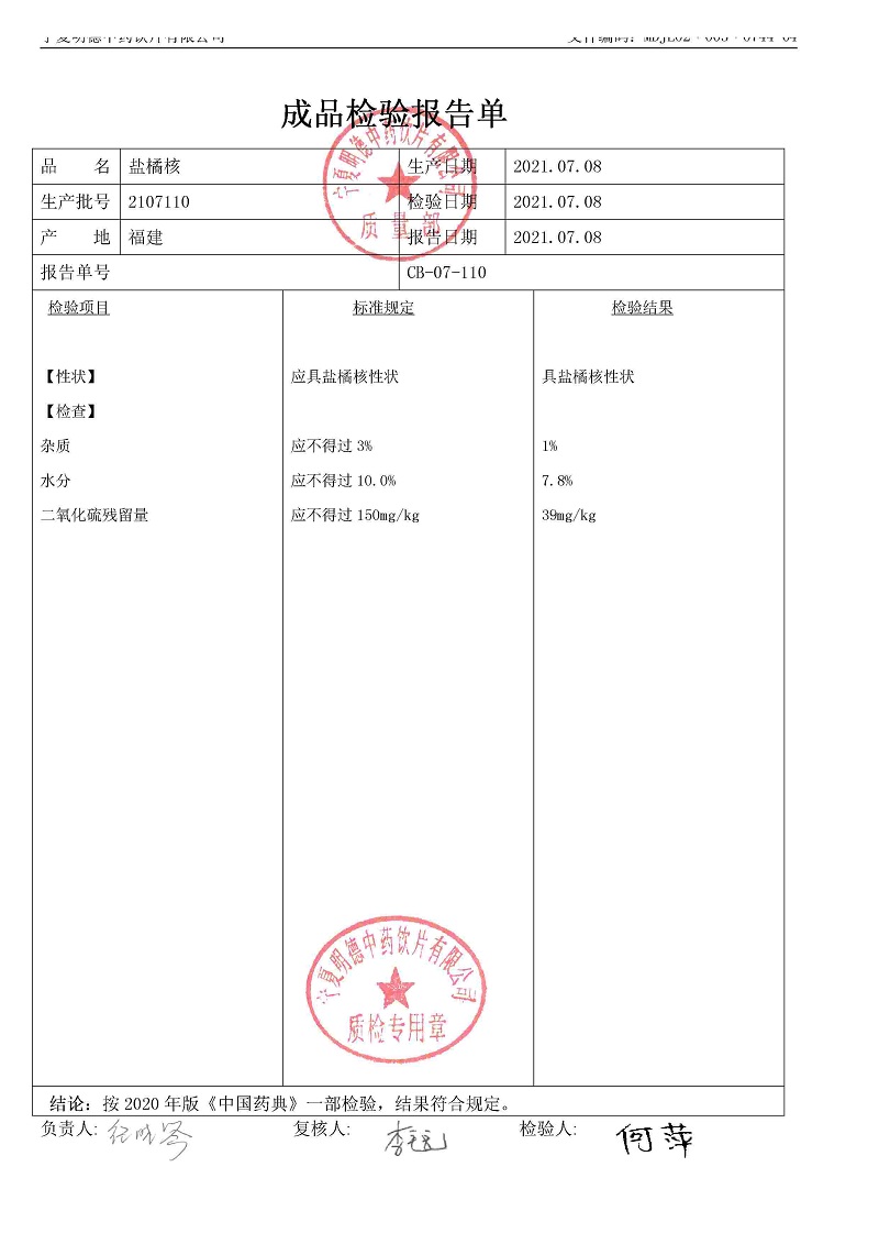 2107110盐橘核.jpg