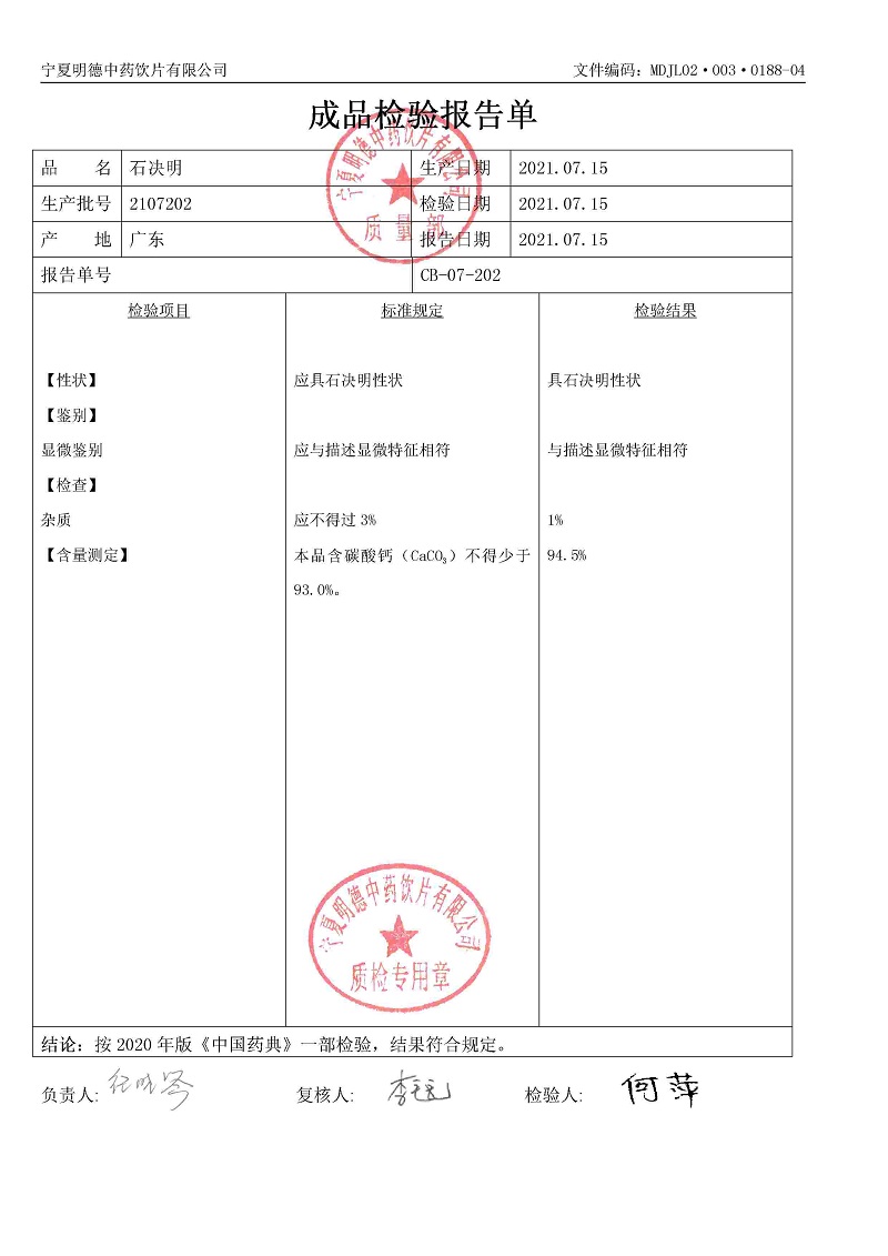 2107202石决明.jpg