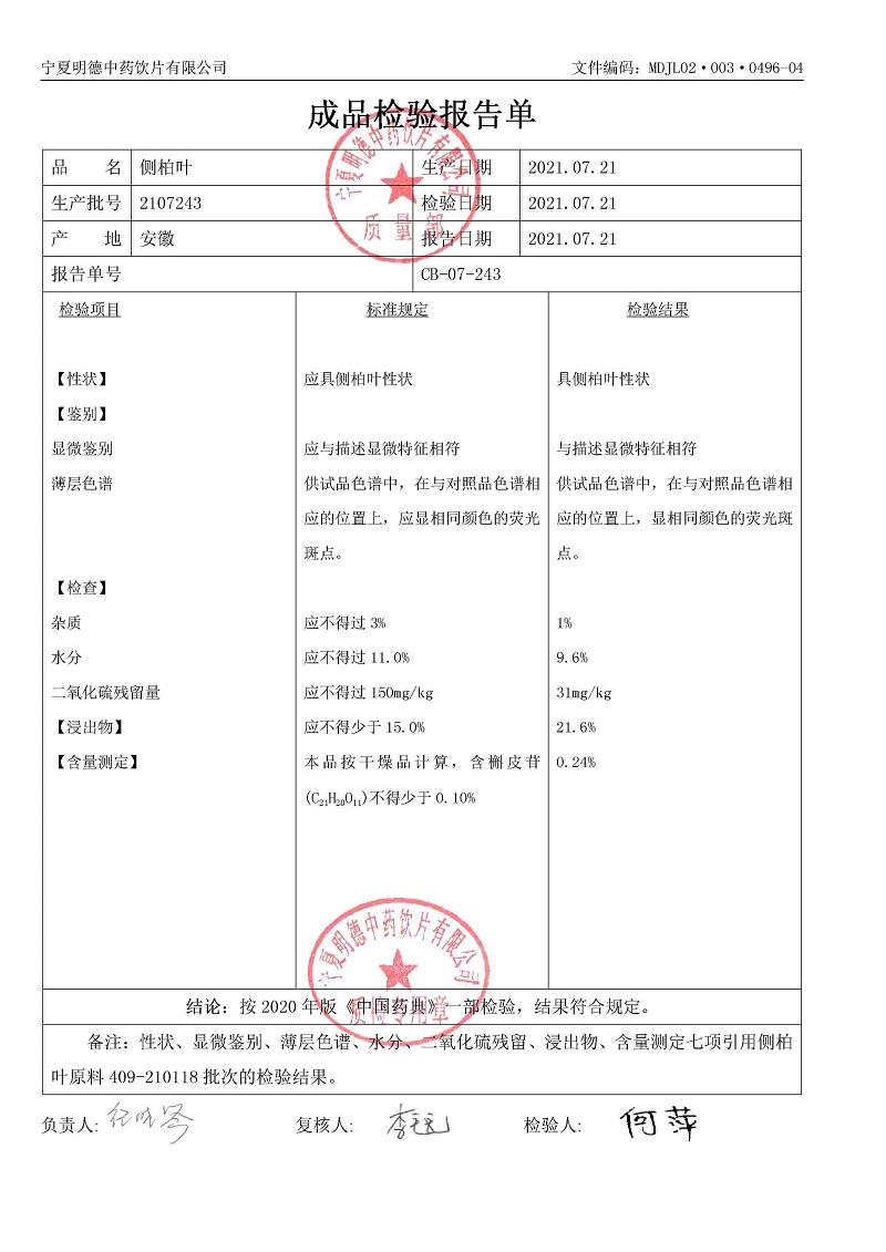2107243侧柏叶.jpg