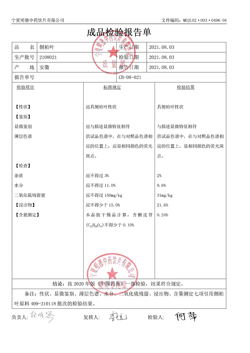 2108021侧柏叶.jpg