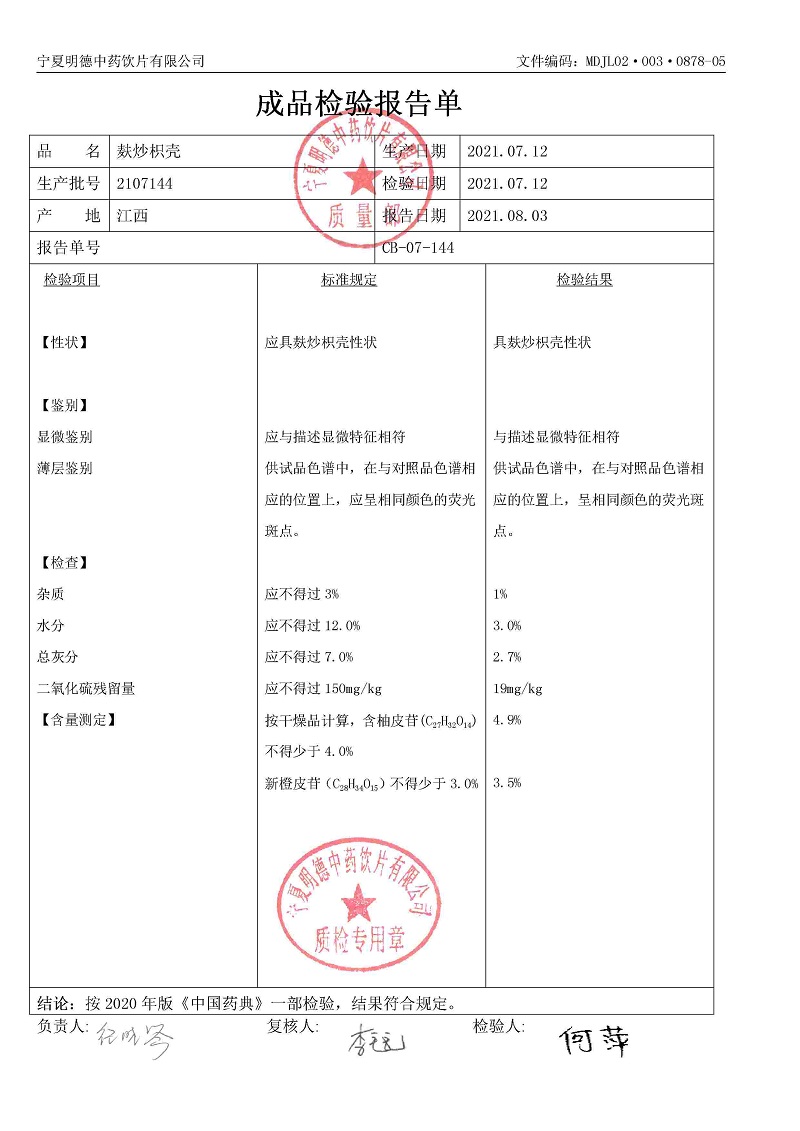 2107144麸炒枳壳.jpg
