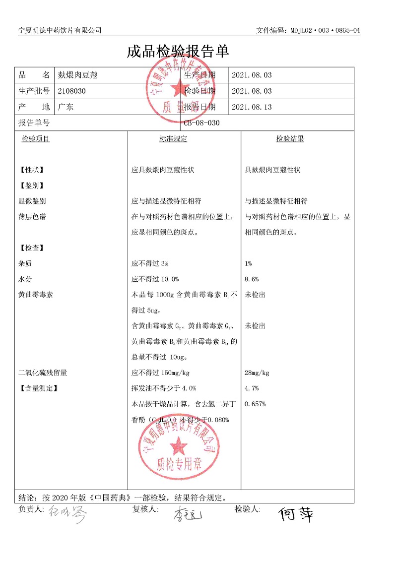 2108030麸煨肉豆蔻.jpg