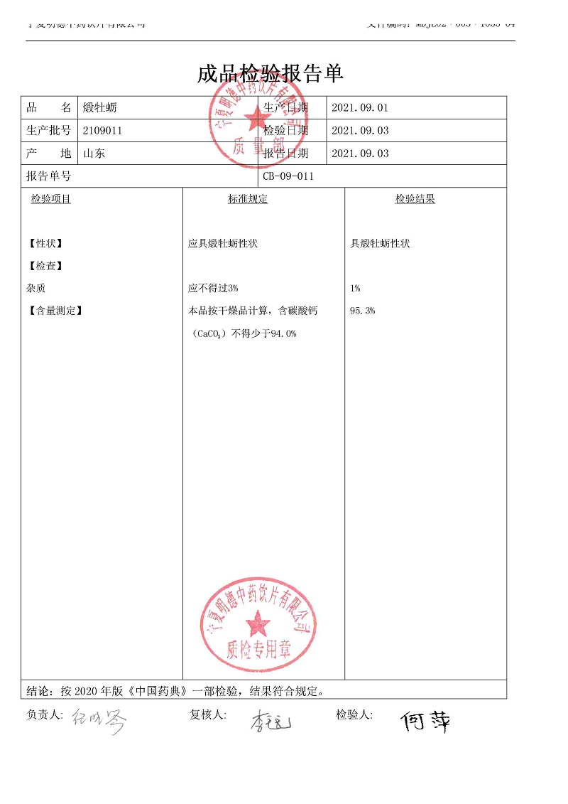 2109011煅牡蛎.jpg